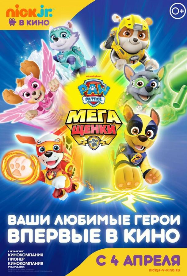 Щенячий патруль: Мегащенки Paw Patrol: Mighty Pups (2018)