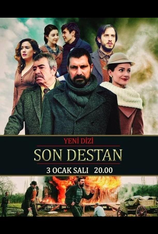Последняя история Son destan (2017)