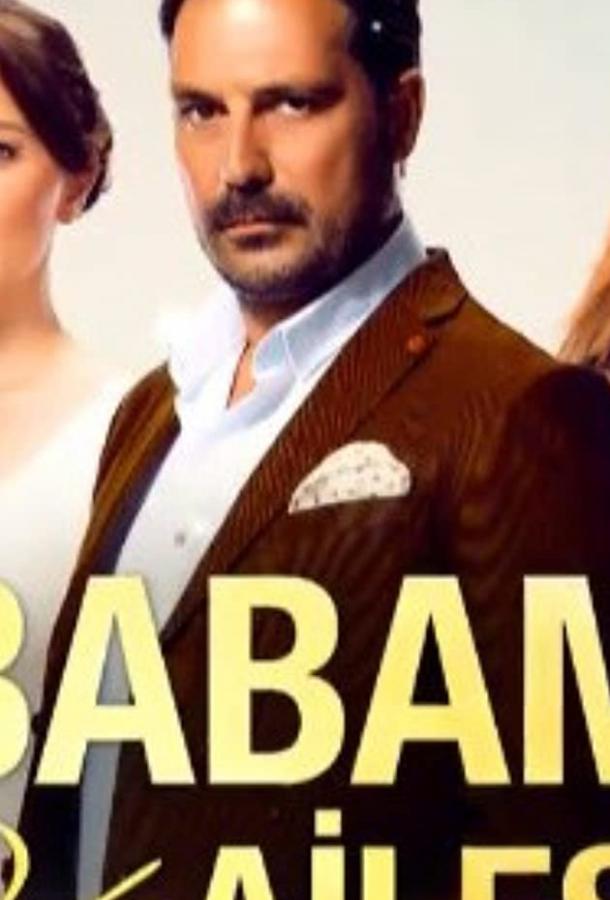 Семья моего отца Babam ve Ailesi (2016)