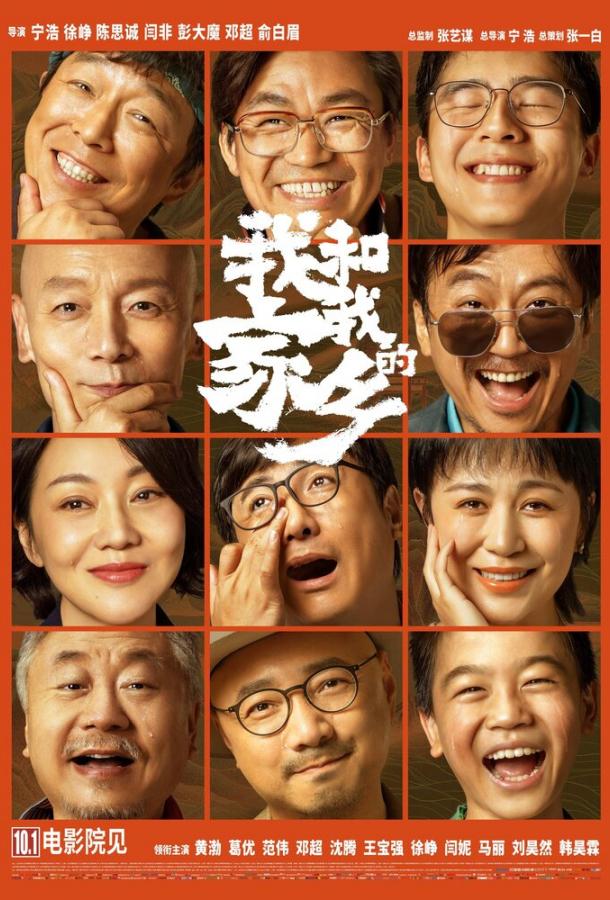Мой народ, моя родина Wo he wo de jia ziang (2020)