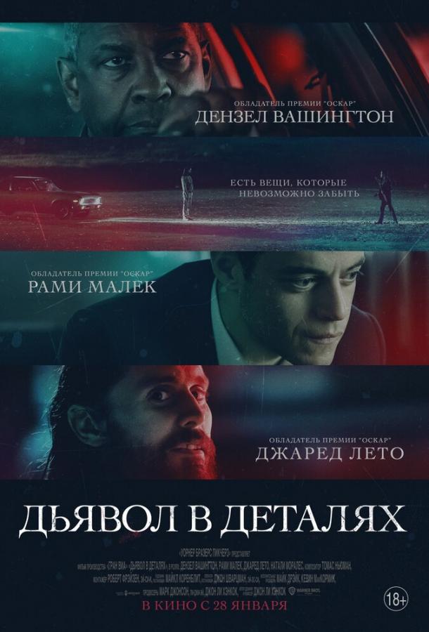Дьявол в деталях The Little Things (2021)