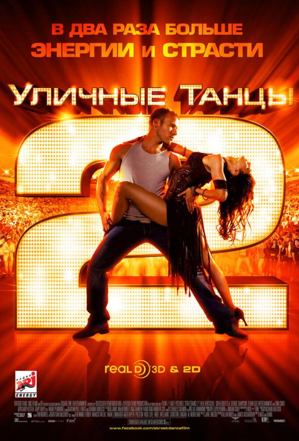 Уличные танцы 2 StreetDance 2 (2012)