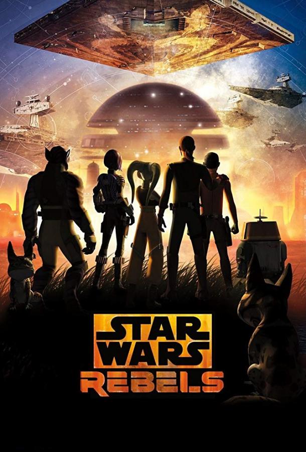 Звездные войны: Повстанцы Star Wars: Rebels (2014)