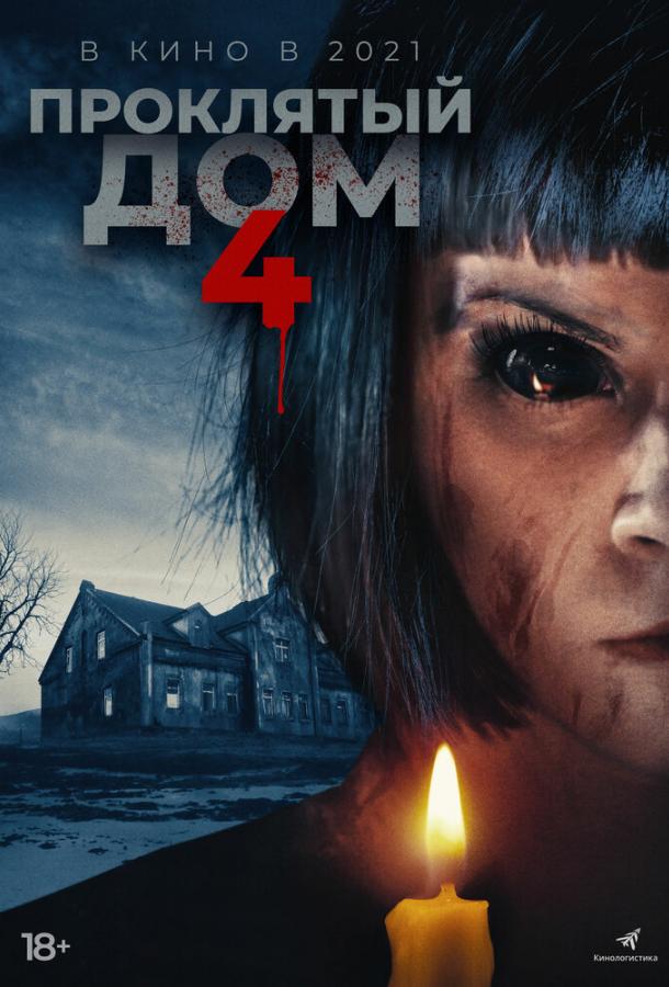 Проклятый дом 4	 Playhouse (2020)
