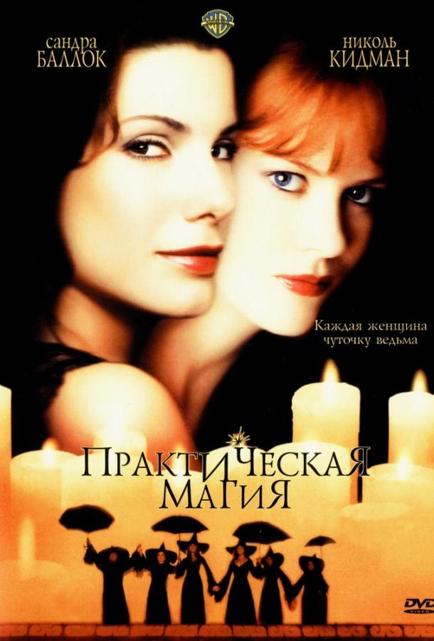 Практическая магия Practical Magic (1998)