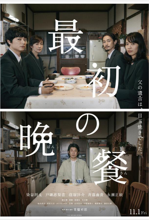 Первый ужин Saisho no Bansan (2019)