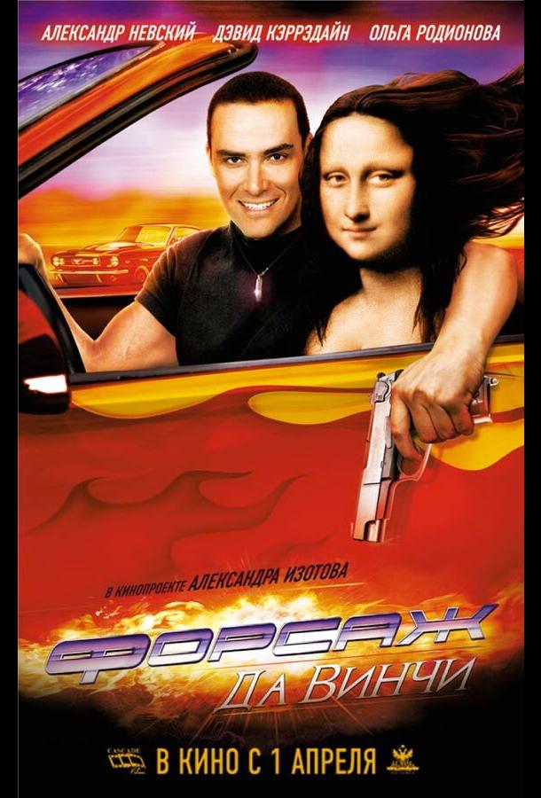 Форсаж да Винчи Treasure Raiders (2007)