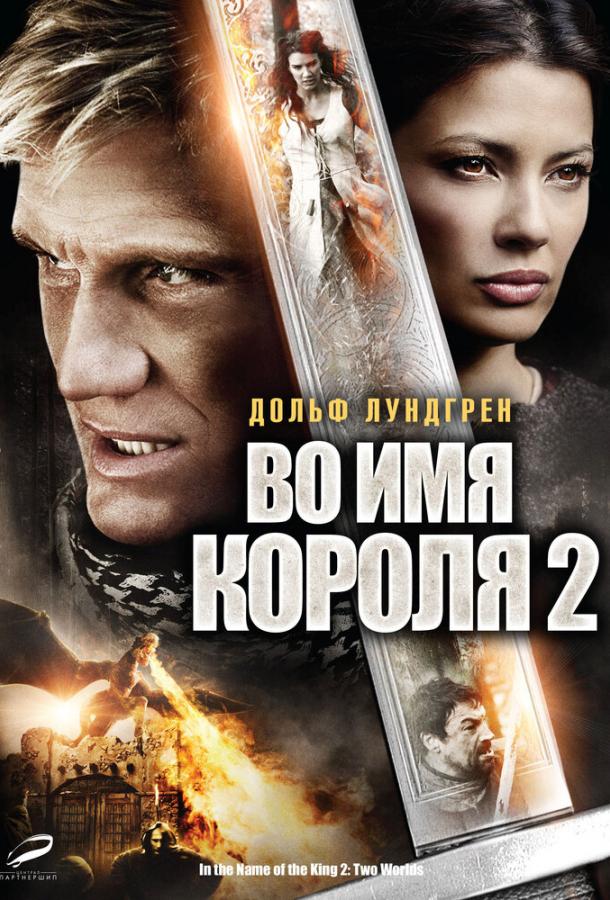 Во имя короля 2 In the Name of the King: Two Worlds (2011)