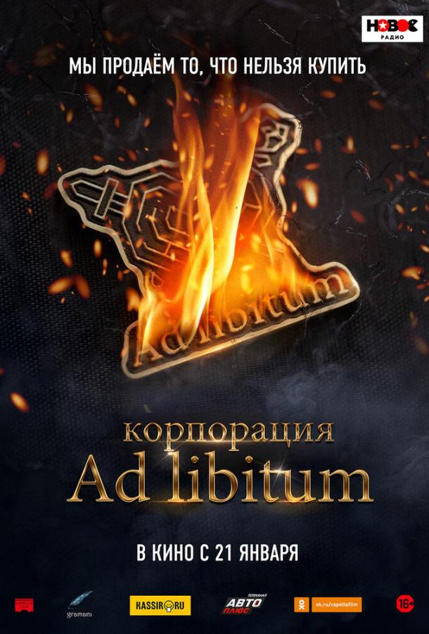 Корпорация Ad Libitum  (2020)