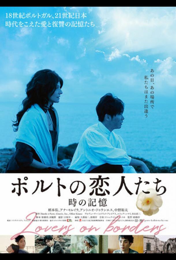 Любовники на границе Lovers on Borders (2018)