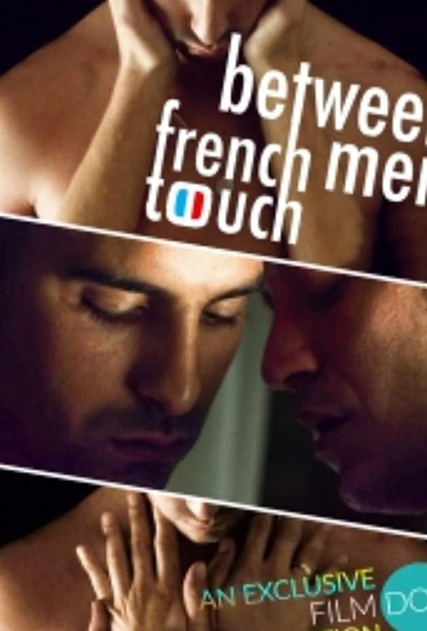 Французское прикосновение: между мужчинами French Touch: Between Men (2019)