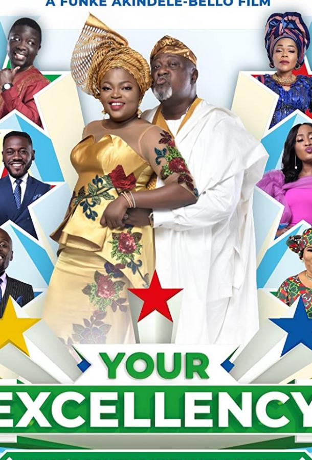 Ваше превосходительство Your Excellency (2019)