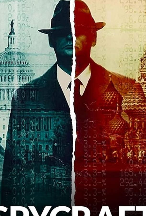 Искусство шпионажа Spycraft (2021)