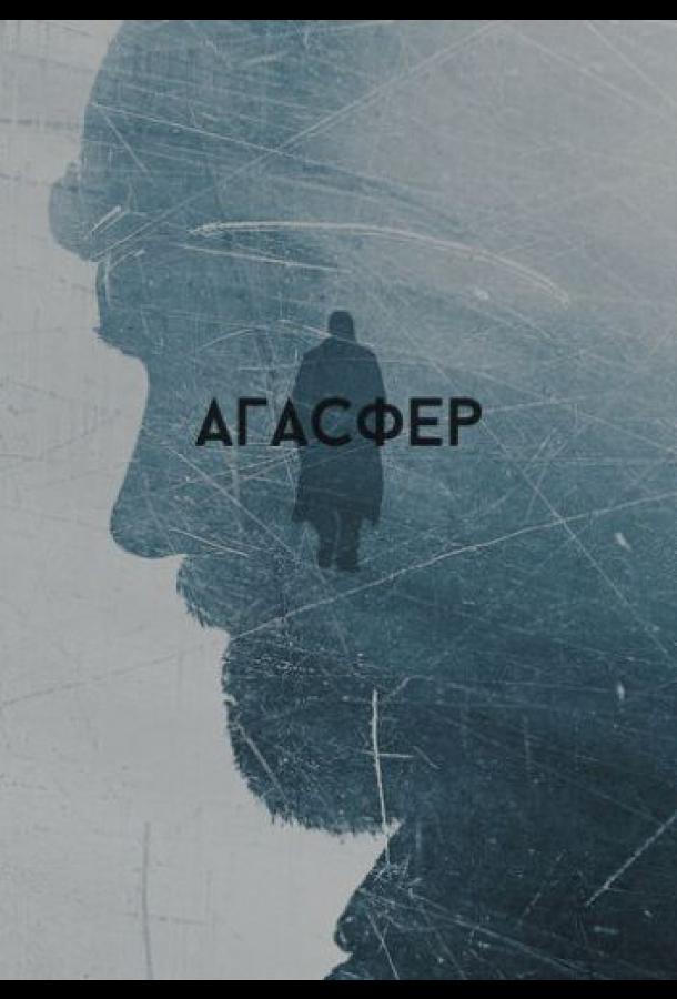 Агасфер  (2018)
