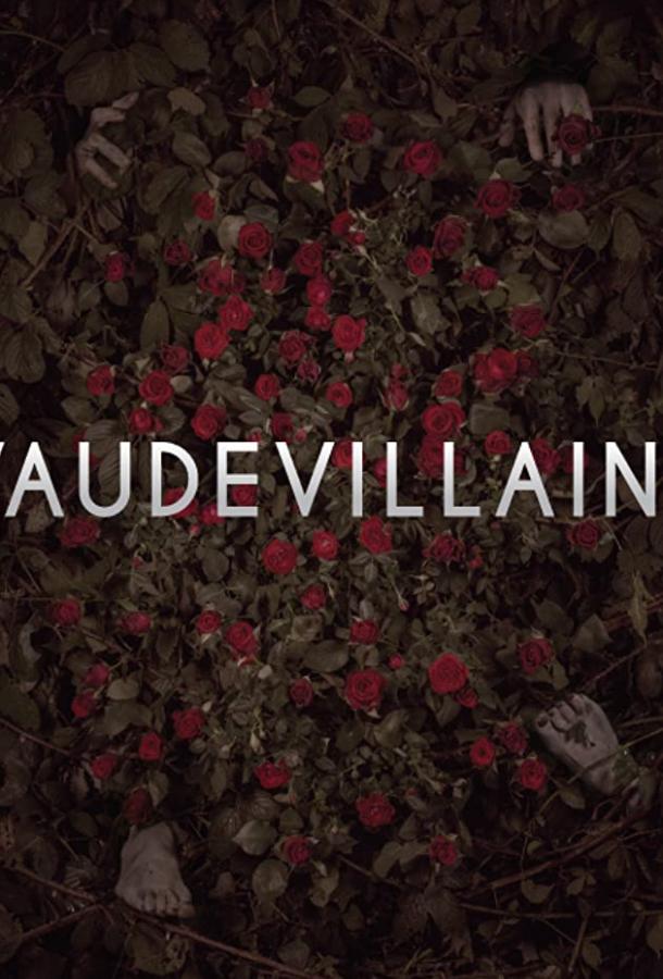 Злодейский водевиль Vaudevillains (2019)